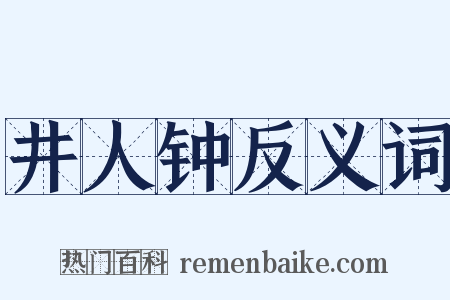 井人钟反义词是什么意思的图片